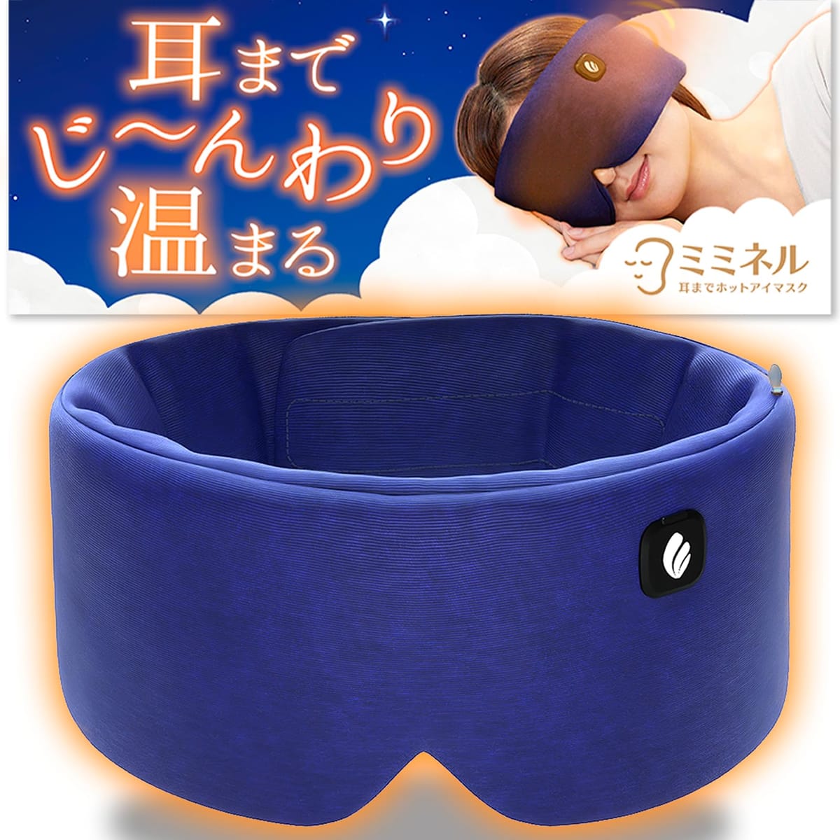 ミミネル 耳まで温まるホットアイマスク 寝ながら使える睡眠用 USB 充電式 ふわふわコットン素材 繰り返し使える 【電池改良ver】