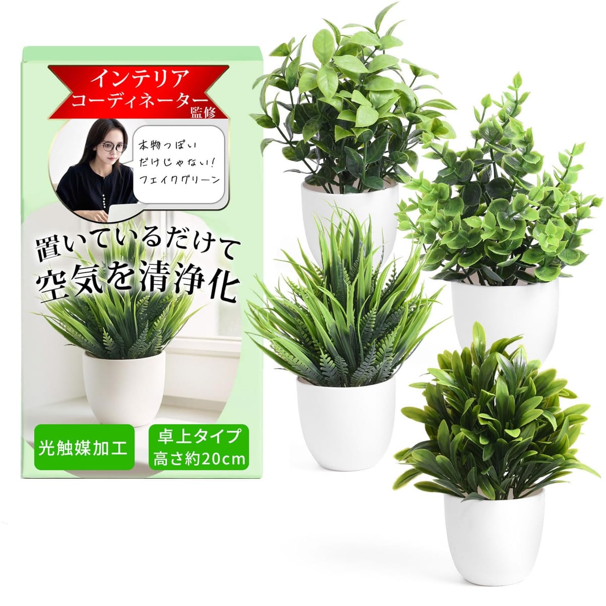 【インテリアコーディネーター監修】飾るだけじゃない フェイクグリーン 4個セット『空気を清浄化して..
