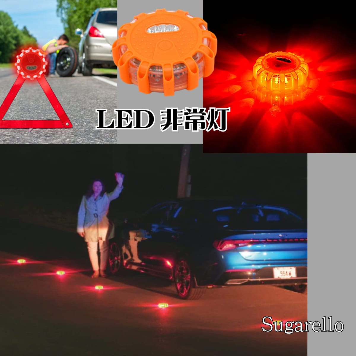 Sugarello LED警告灯 非常信号灯 電池式 表示灯 回転灯 点滅 マグネット付 安全対策 緊急照明 懐中電灯 夜間作業 高速道路 車 船舶 屋外 8tail0358-10009263 Web shop 8tail サンプル画像2