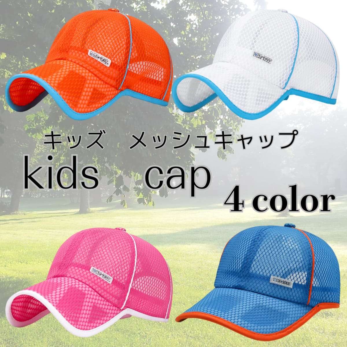 [Belle Iza Bella] メッシュキャップ キッズ スポーツ 帽子 シンプル 野球帽 キャップ 熱中症 日焼け 防止 紫外線 UV 対策
