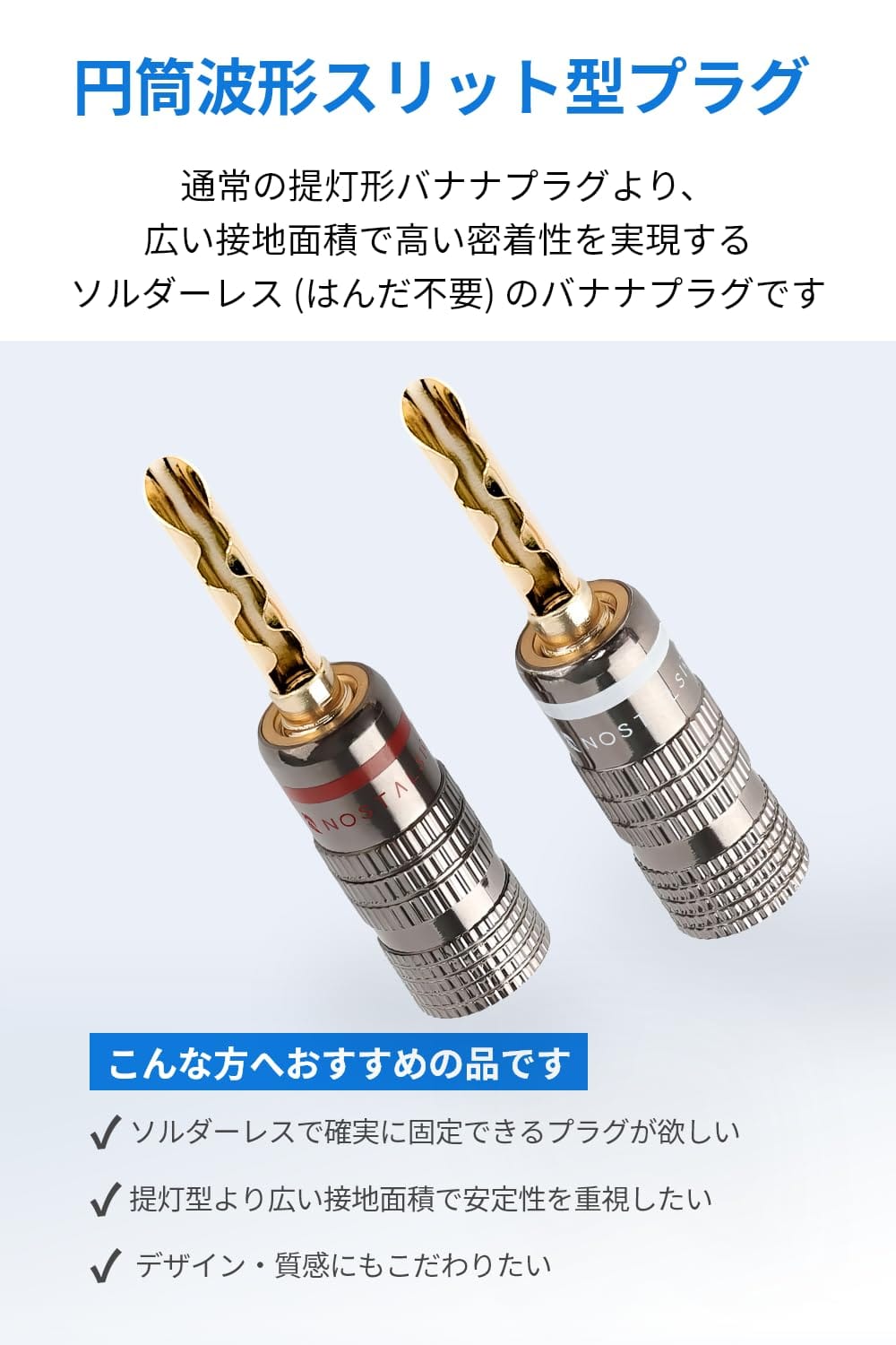 NOSTALSIC バナナプラグ 円筒波型スリット BFA波型 赤＋白セット ソルダーレス 金...