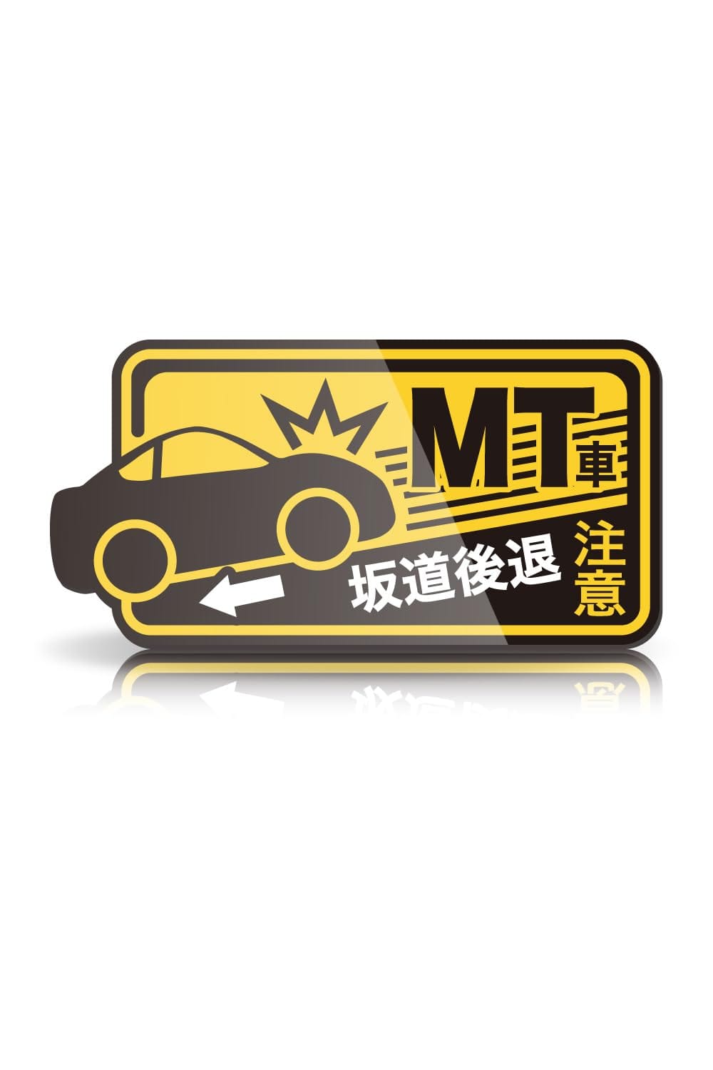 MKE 飛び出すイラスト!! MT注意 マグネット 耐水 [小サイズ]