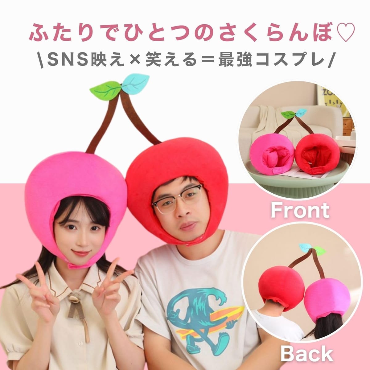 Web shop 8tailの[Maatsu] さくらんぼ 被り物 ペア 二人用 かぶりもの カップル サクランボ コスプレ 結婚式 披露宴｜アングル2