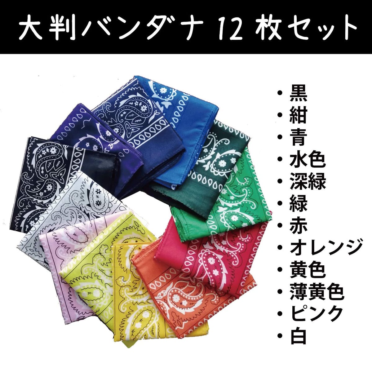 [HWT] ヒロワールドトレード バンダナ 12枚 セット ペイズリー 柄 コットン 大判 サイズ スカーフ 風呂敷 ハンカチ