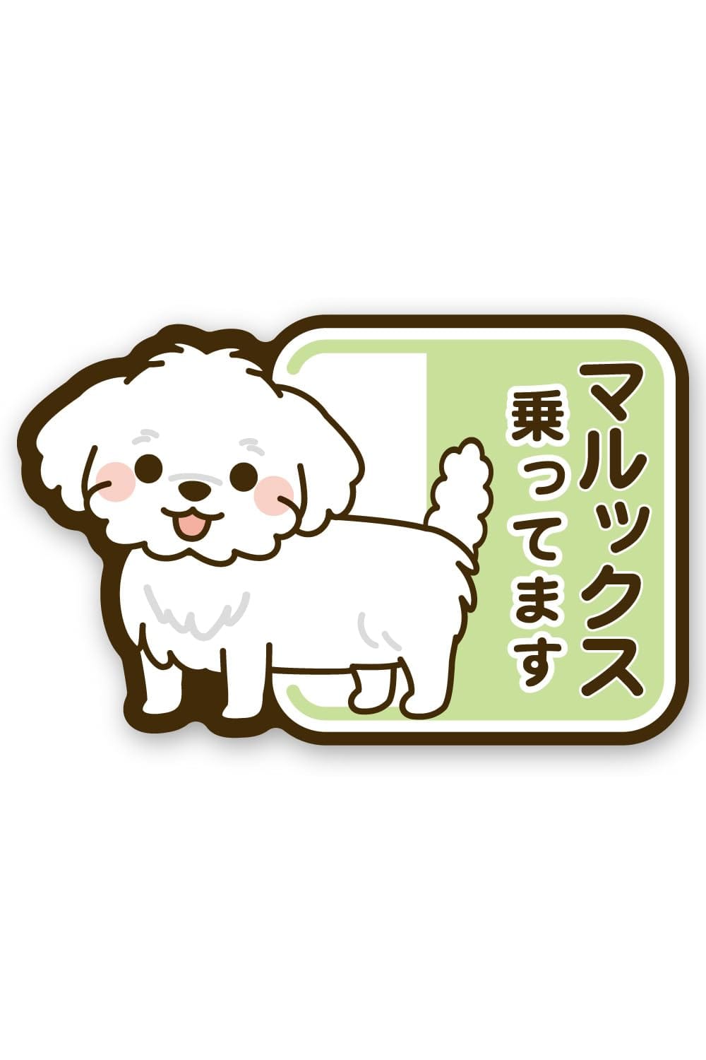 MKE マルックス 乗ってます ステッカー 雑種 ミックス犬 ドッグインカー 日本製 (マルックス)