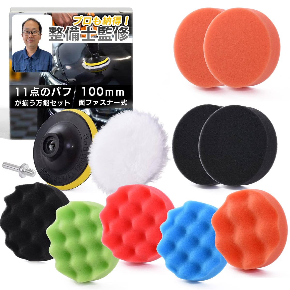【整備士監修】 ポリッシャー バフ ポリッシャーヘッド 研磨パッド 電動ドリル 10cm 12点セット マジックテープ式