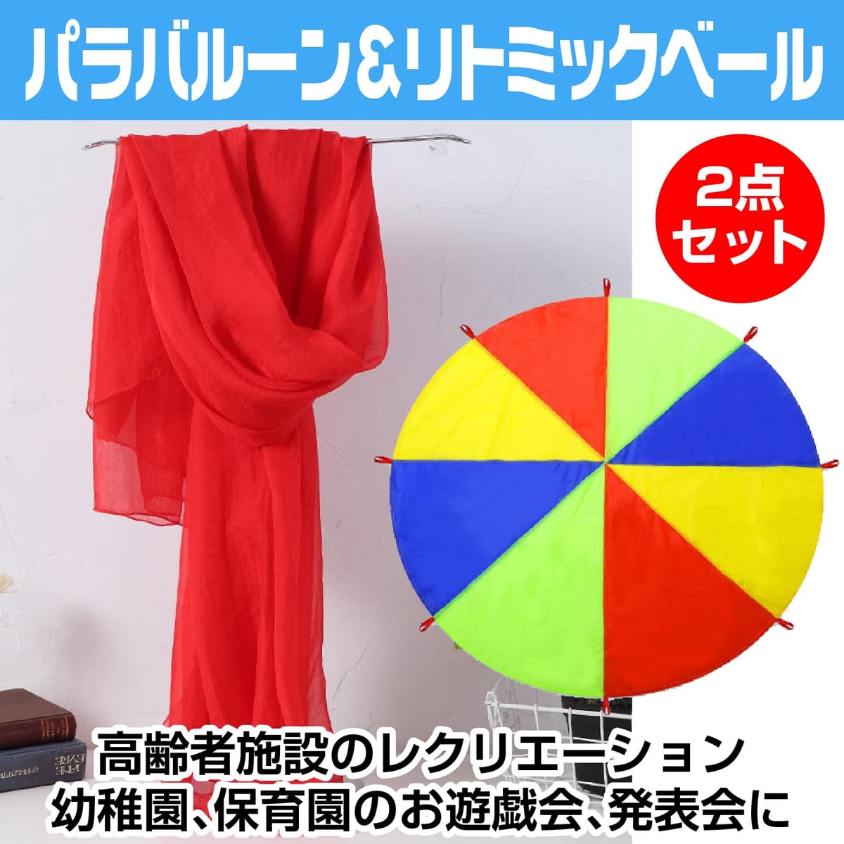 Famimueno パラバルーン プレイパラシュート リトミック ベール 布 運動会 遊戯会 発表会 (マルチカラー 2m, 赤色 大判)