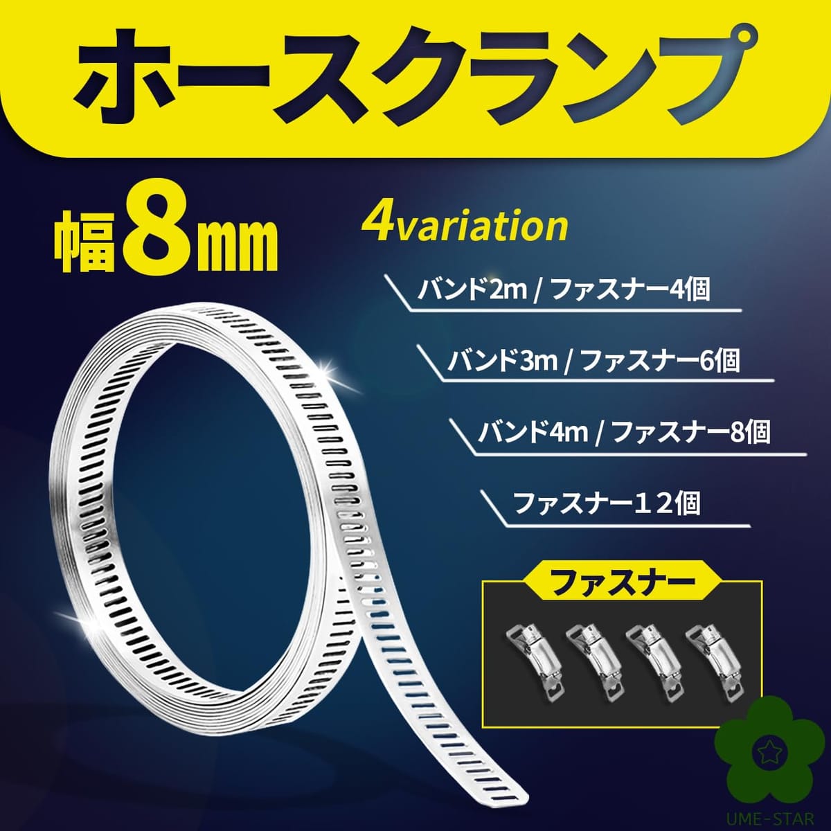 UME-STAR ホースバンド 8mm幅 ステンレス クランプ バンド 自在バンド