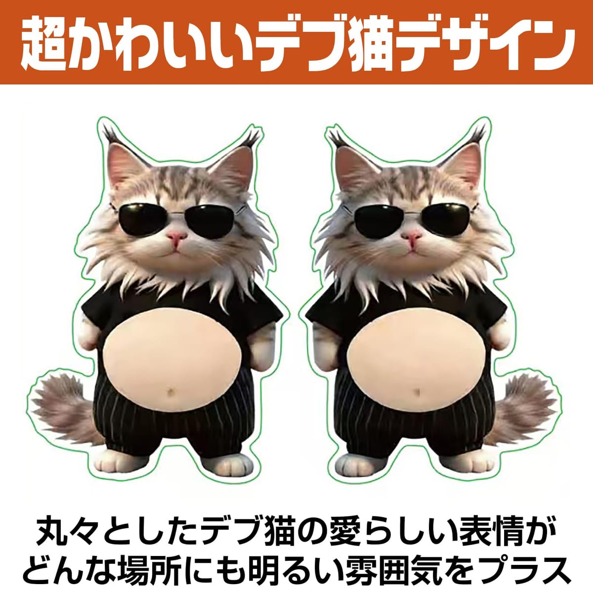 CAWKAY デブ猫 シール 3Dお腹 柔らかい ねこ ぷにぷに ステッカー デコレーション ...