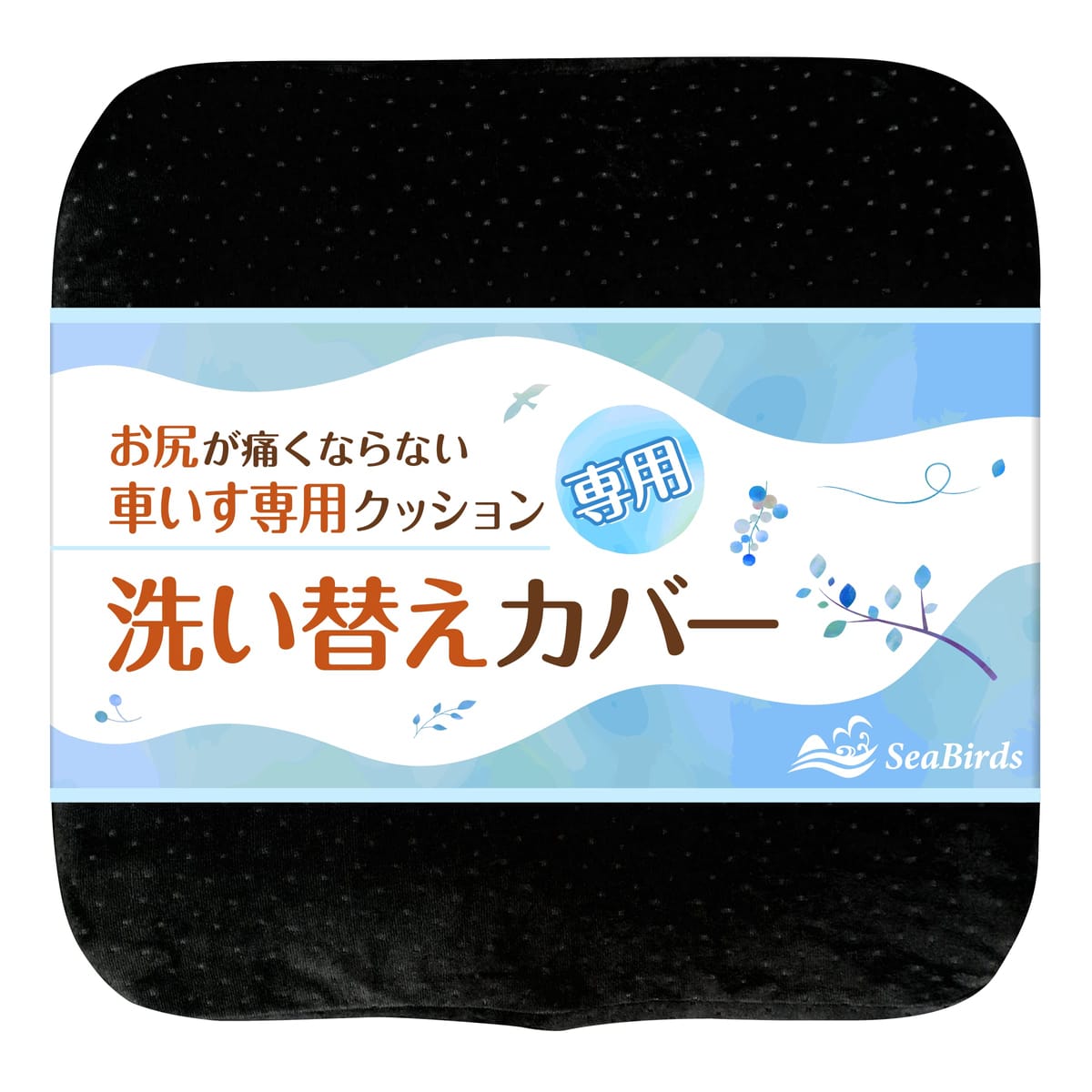 SeaBirds 車いすクッション専用 洗い替えカバー クッションカバー 洗濯OK 大きめファスナー 滑り止め 1枚入
