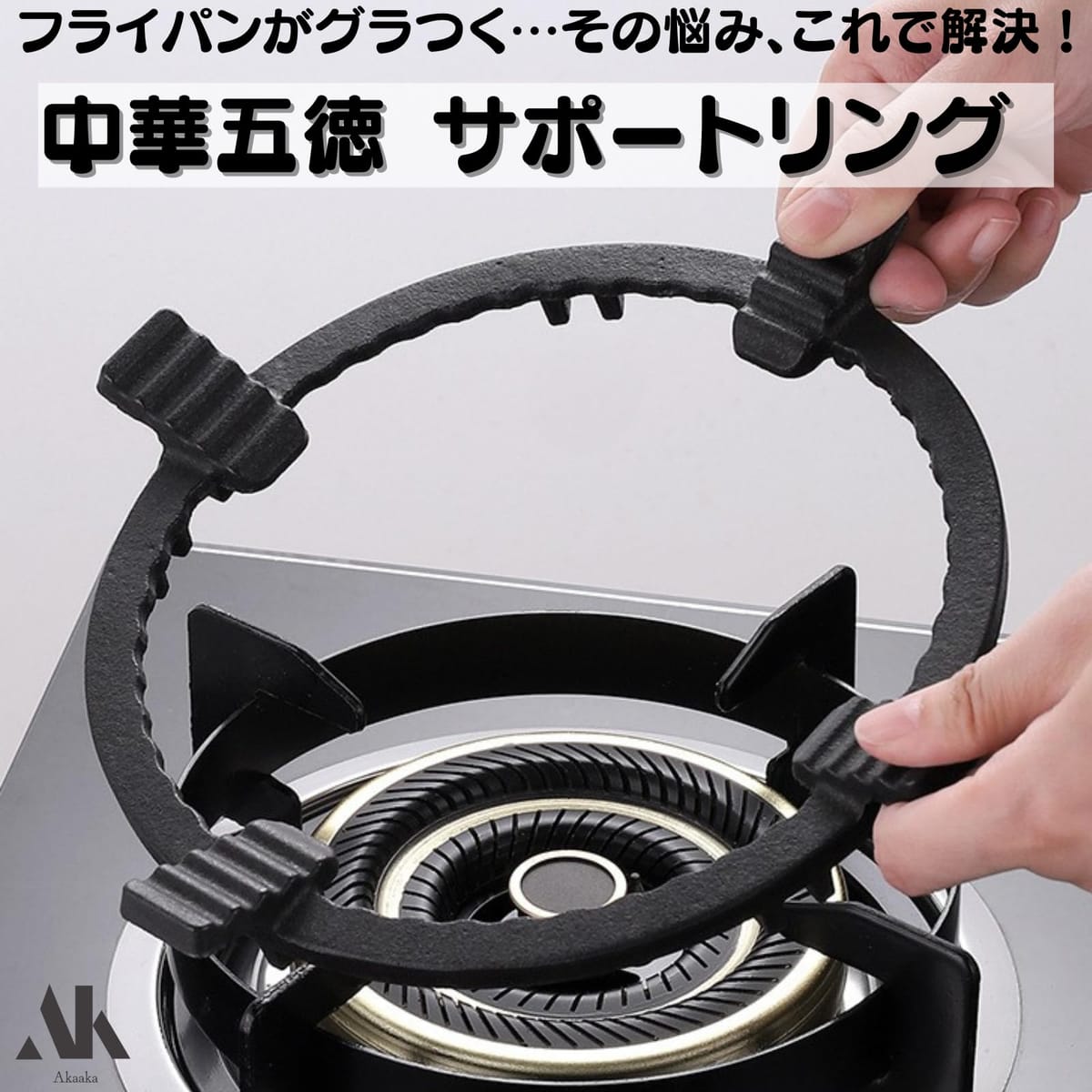 Akaaka 中華五徳 ガスコンロ用 鉄製 サポートリング 中華鍋安定器 黒 4脚5脚対応 家庭用 2