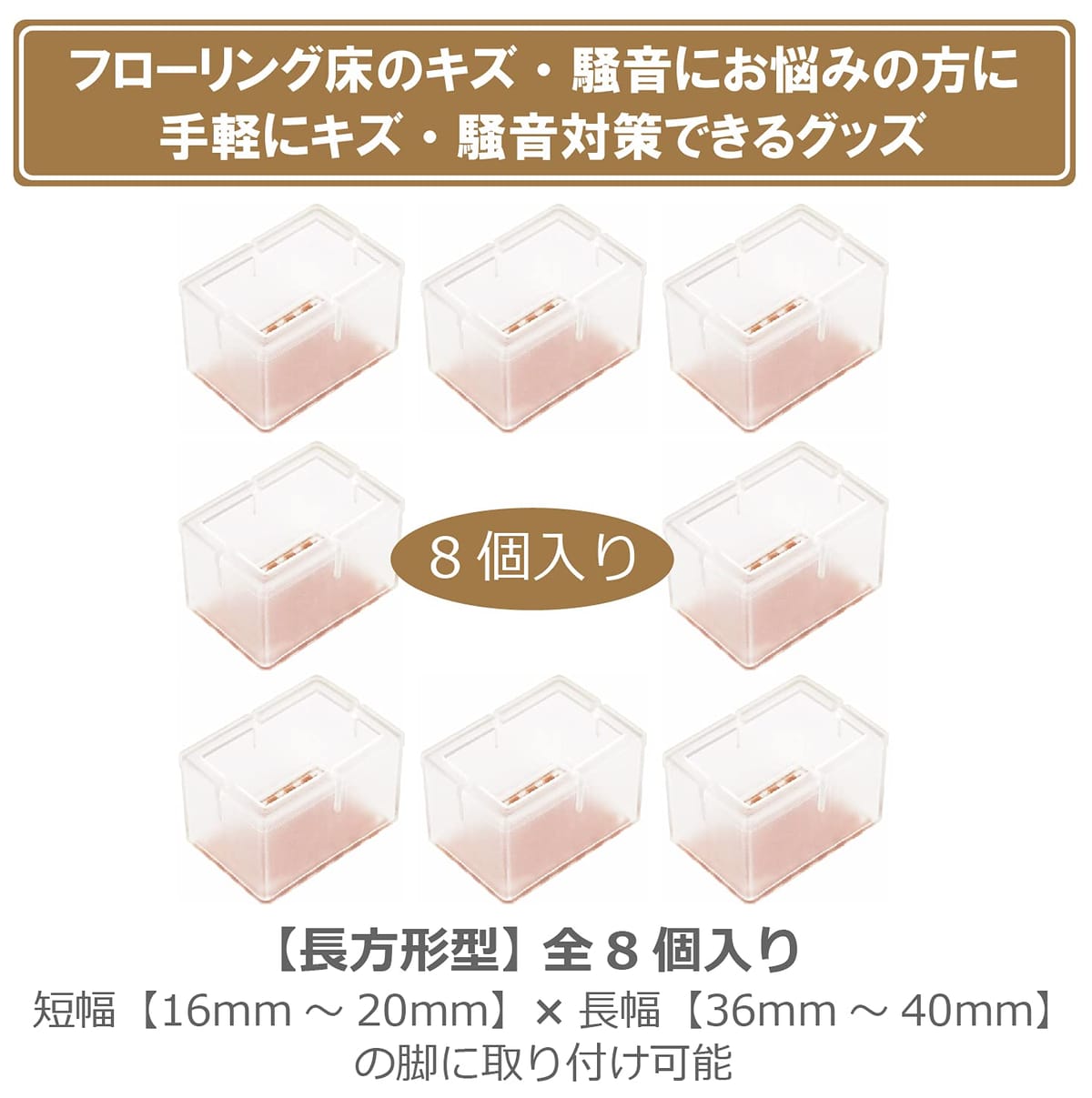 ColorfylCoco(カラフィルココ) イス脚キャップクリアー 椅子脚キャップ 長方形型 四角 角型 8個 セット イス足カバー 椅子脚カバー 脚カバー 騒音 床 キズ防止 滑り防止 フェルト底 シリコン 素材 [2]