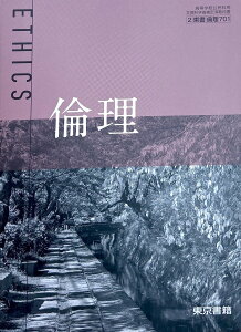 【倫理701】倫理 ETHICS 文部科学省検定済教科書 高等学校公民科用 東京書籍