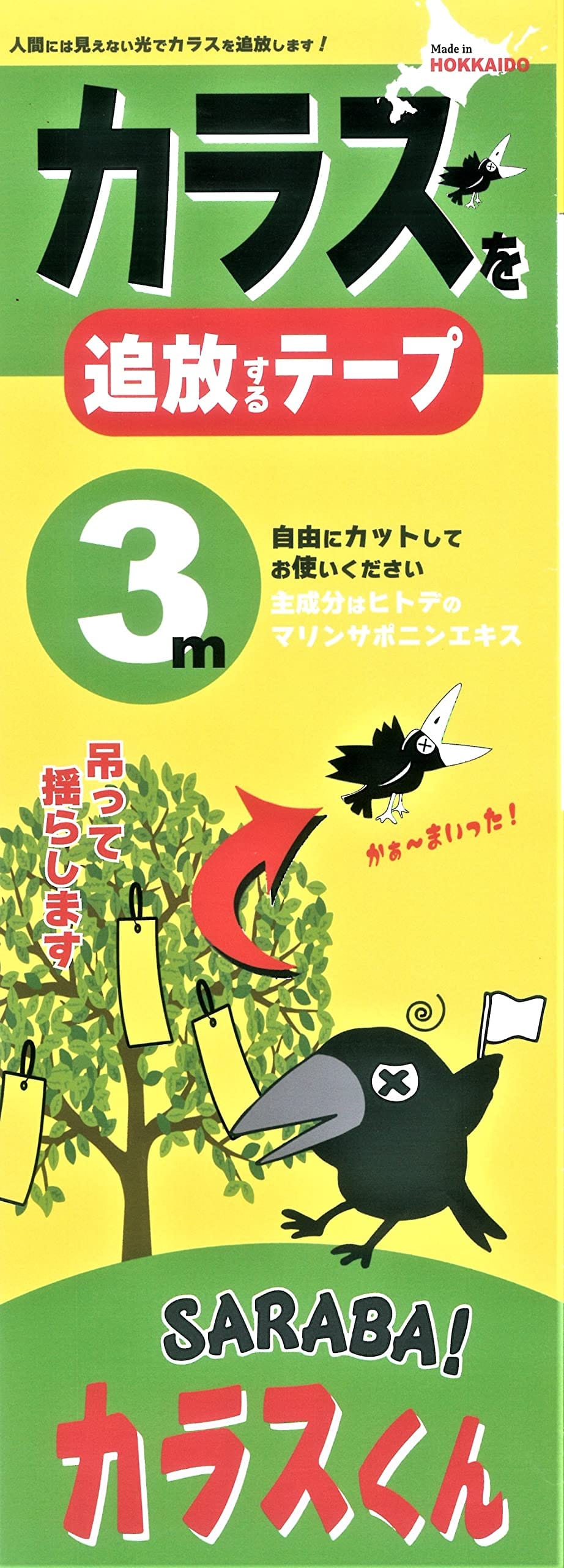 SARABAカラスくんカラスを追放するテープ 3M　カラスよけグッズ 鳥害対策 簡単吊るすだけ 設置場所に合..