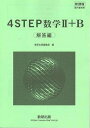 新課程 教科書傍用 4STEP数学II+B 別冊解答編