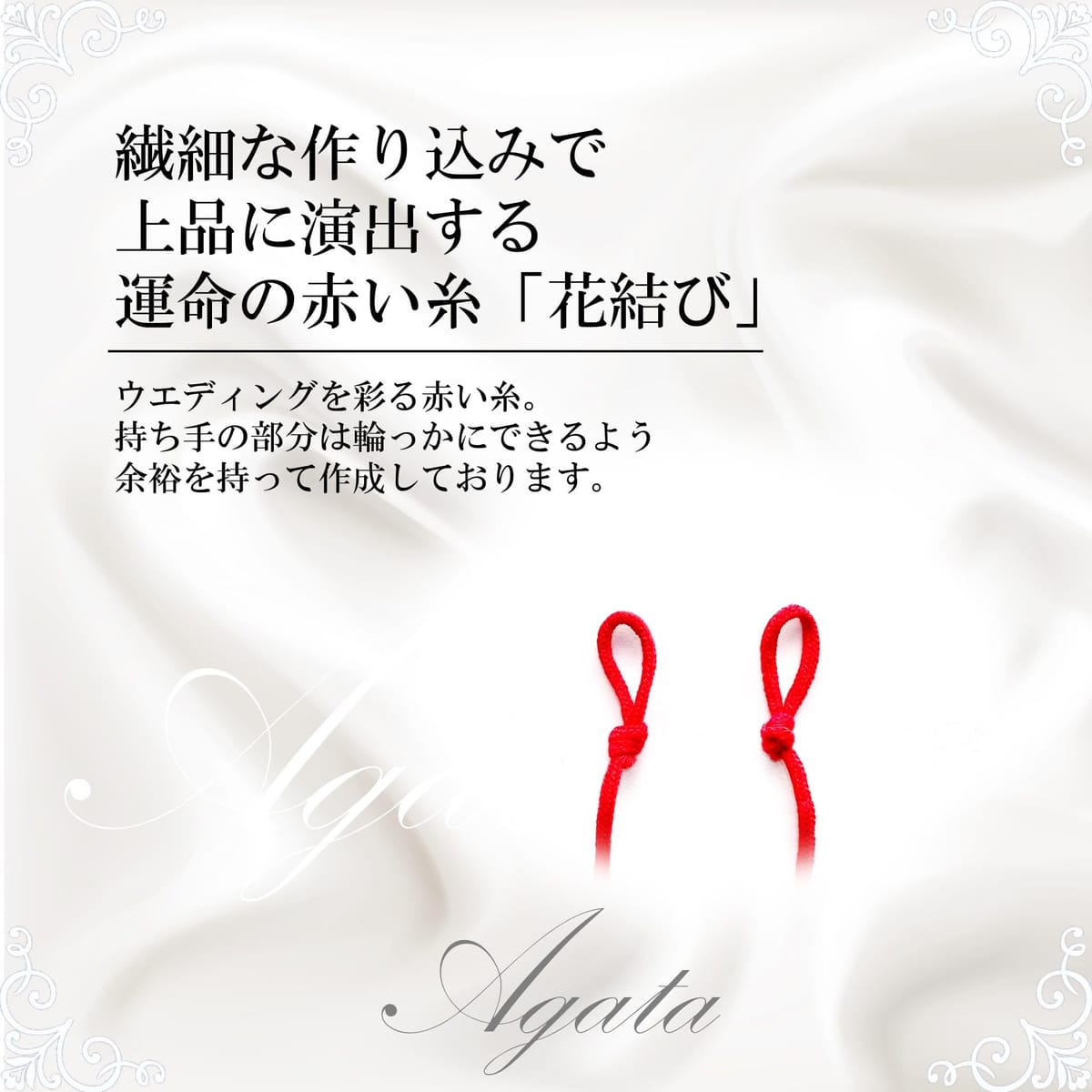 Agata 赤い糸 花結び 前撮り 後撮り フォト 和装 パーティー ウエディング ブライ...