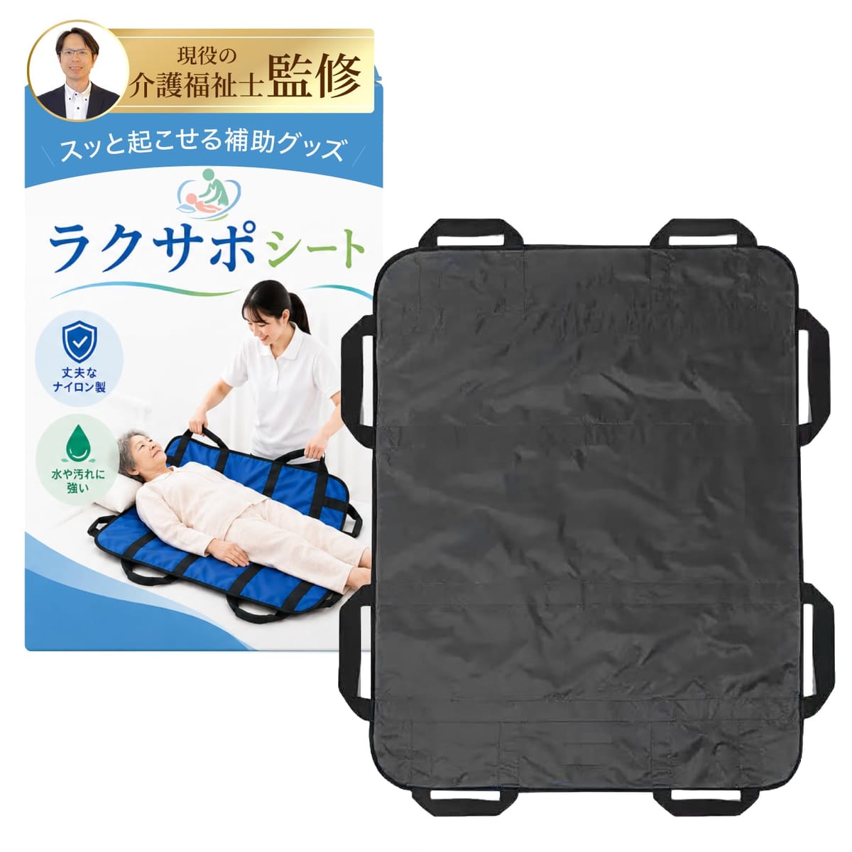 【ラクサポシート 介護用品】ラクサポシートは現役の介護福祉士監修のもと生まれた、日々の介護をサポートする補助シートです。【介護はもっとラクにできる】「少しでもラクにしてあげたい」「無理なく支えたい」そんな想いに寄り添って設計されています。【しっかりとした持ち手】8つの持ち手が付いており、しっかり握れるためので安定感があります。【日常生活で大活躍】寝返りやベッドからの移動、姿勢の変更など、さまざまな場面で活躍します。【包み込むから痛くない】包み込むような構造で身体をやさしく支え、痛みや負担を感じにくいのもポイントです。【お互いの負担を軽減】介護をしてあげる方、してもらう方のどちらにも配慮した設計ですので、お互いの負担軽減につながります。【丈夫なナイロンを採用】軽くて扱いやすい丈夫なナイロン素材を採用しております。【水や汚れにもつよい】サッと拭くだけで清潔を保てるのも嬉しいポイントです。【コンパクトに折りたためる】使わないときはコンパクトに折りたためるため、収納や持ち運びにも困りません。【在宅の介護〜施設利用まで】ご家庭での介護から施設利用まで幅広くご使用いただけます。 【ラクサポシート 介護用品】ラクサポシートは現役の介護福祉士監修のもと生まれた、日々の介護をサポートする補助シートです。