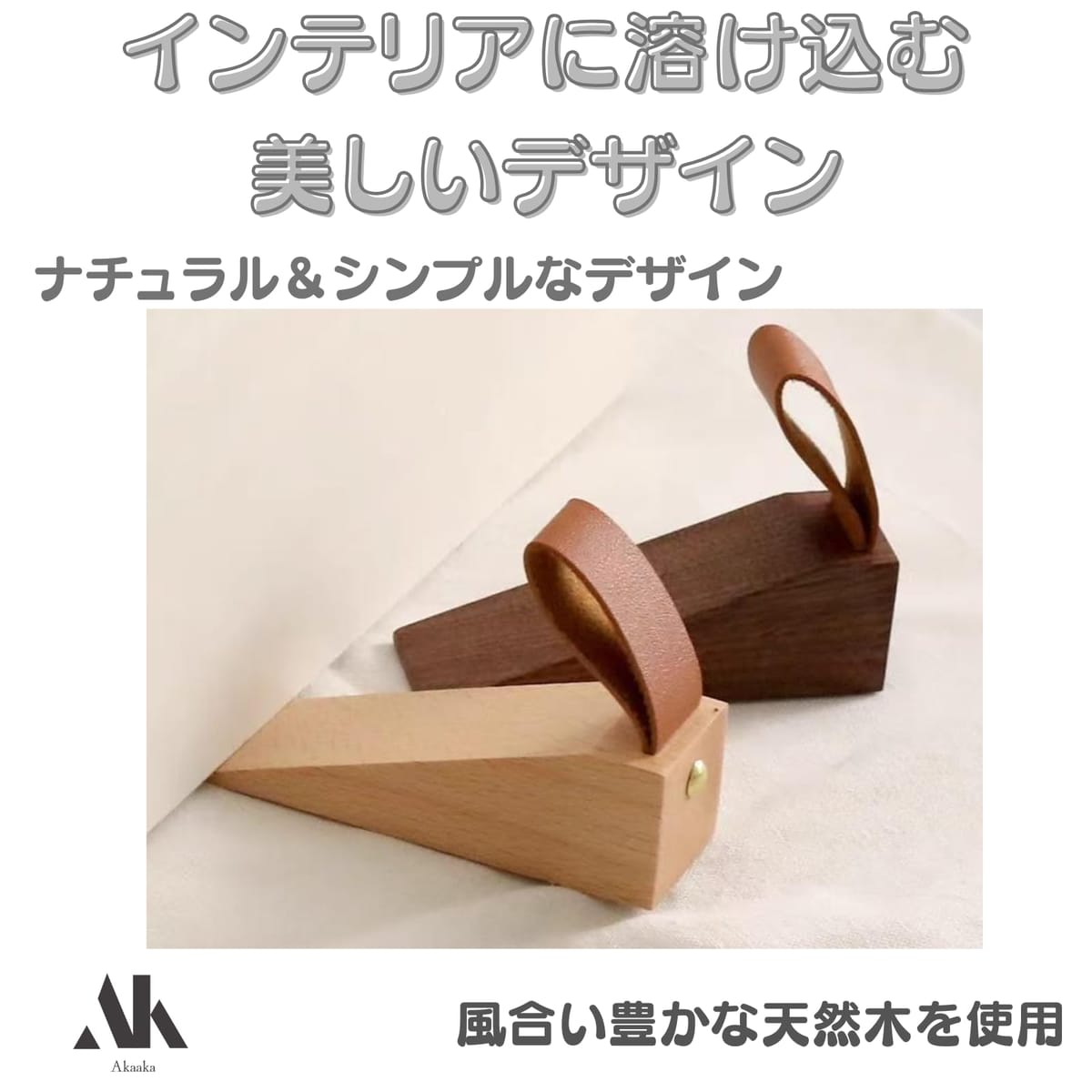 Akaaka ドアストッパー 木製 玄関 ドア 開き止め 室内 リビング 店舗 オフィス ドア 扉 差し込み式 おしゃれ シンプルドア止め (ブラウン 1個) [3]