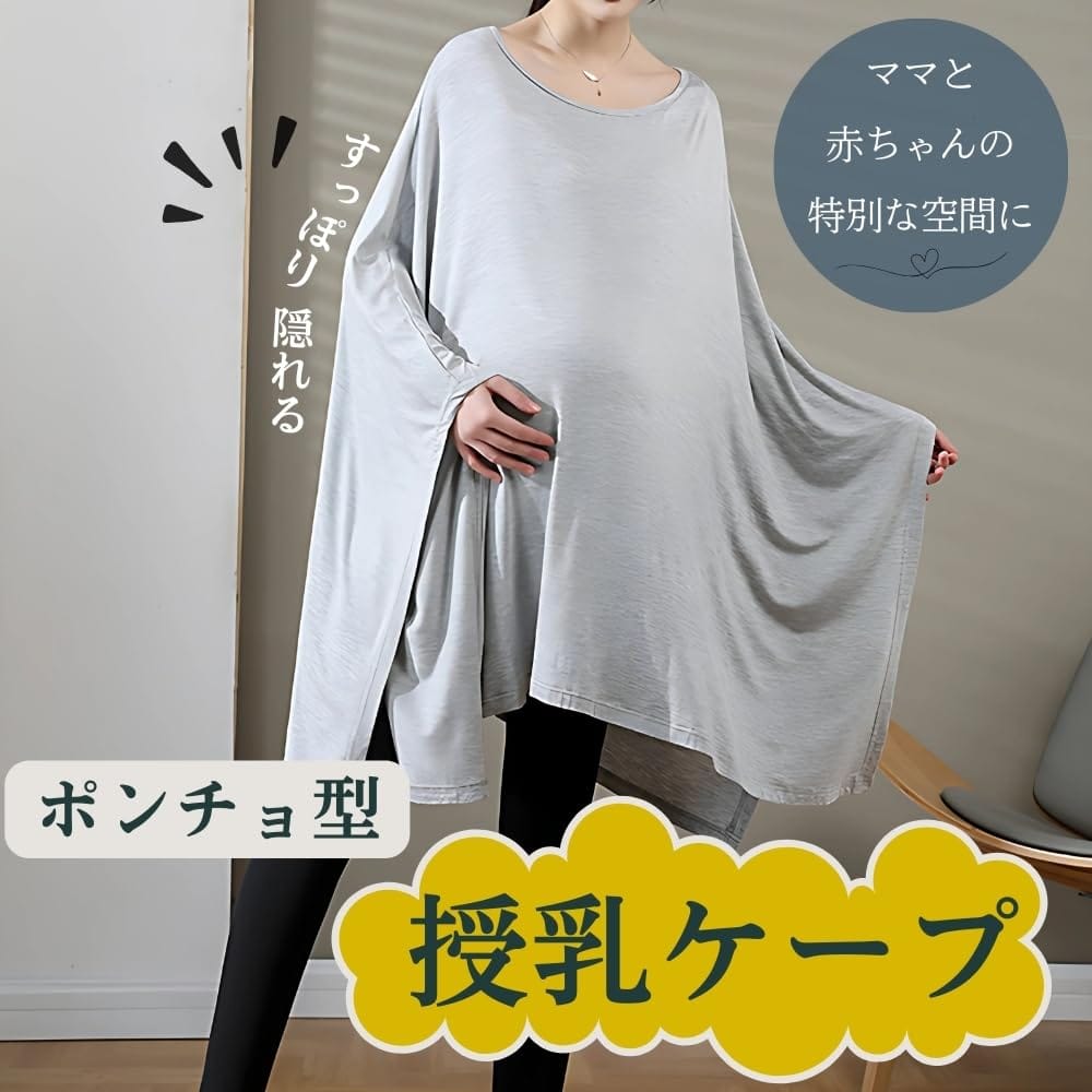 Chicer 授乳ケープ ポンチョ 授乳服 授乳 ケープ マタニティ 服 出産祝い ママ用