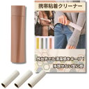 携帯用衣類クリーナー 粘着ローラー コンパクトスーツ・洋服用 ホコリ・花粉取り 持ち運び 携帯 ミニ エチケットブラシ スーツ ほこり取り (本体+詰替テープ×...