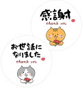 ギフトシール サンキューシール 猫 お礼 丸型 4cm ありがとう 大容量 NYANDELMO