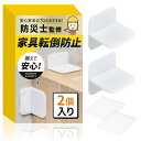家具転倒防止 耐震ストッパー(2個入り)【親子防災士監修x日本メーカー】低い家具の固定にx穴あけ不要x強力ジェルマット付き