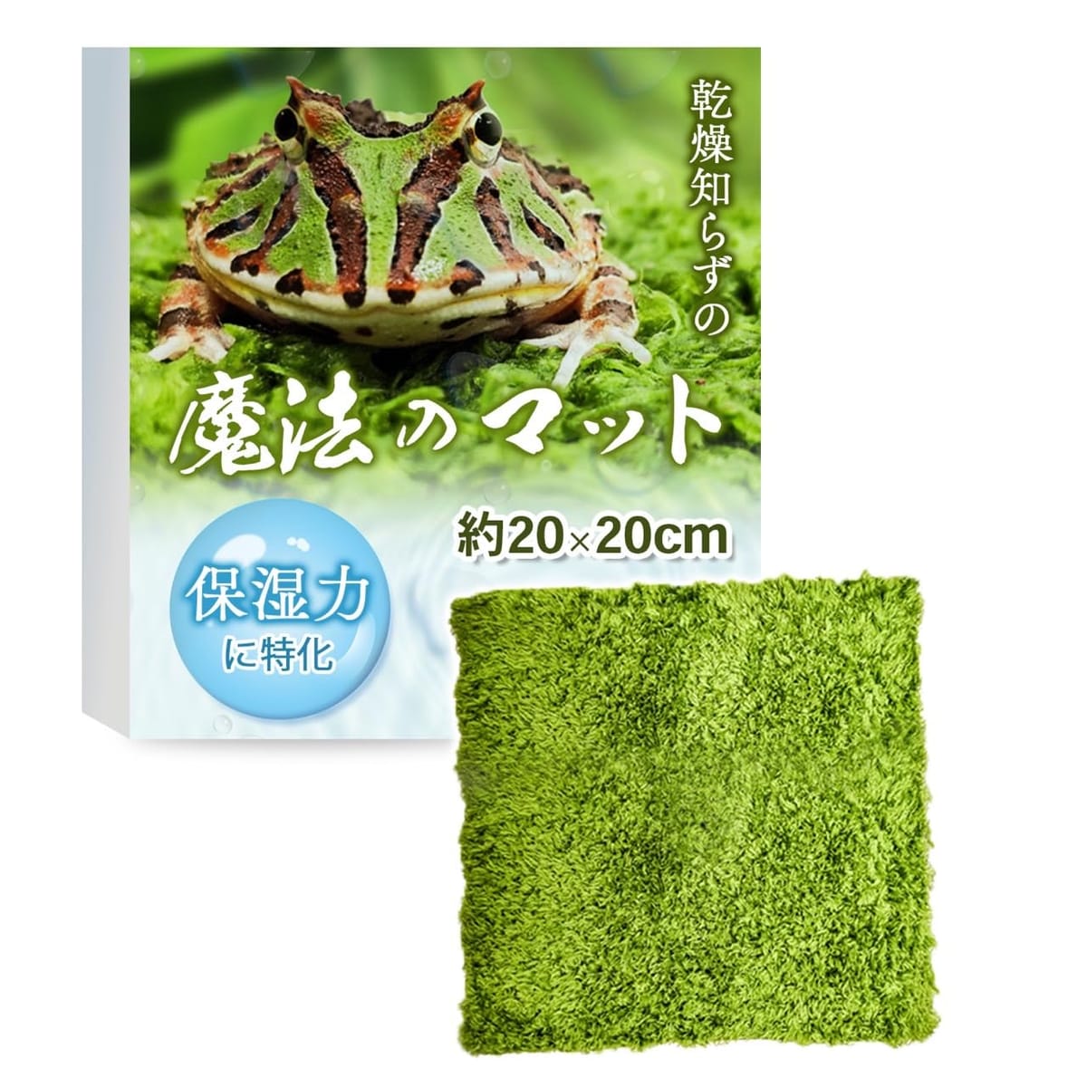 【湿気を逃がさない】 保湿維持に特化した 爬虫類 マット カエル [保湿]×[簡単手入れ] Quiear