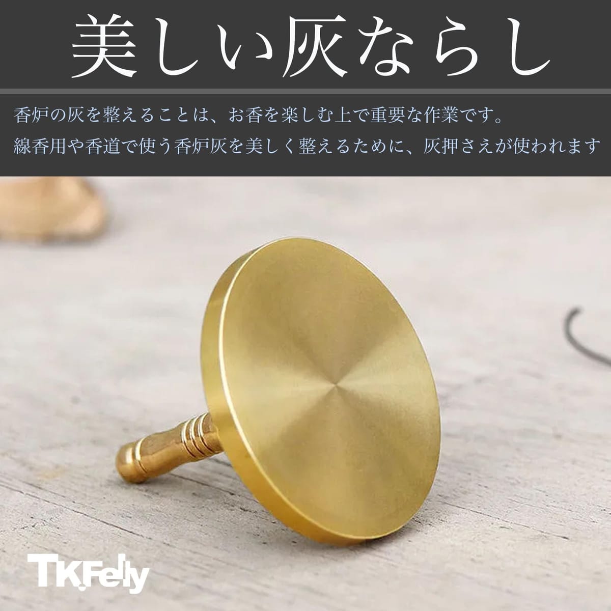 TK.Felly 灰押さえ 灰ならし 真鍮 香道具 灰 プレス お香 線香 香炉 ツール パウダープレス 直径 5cm