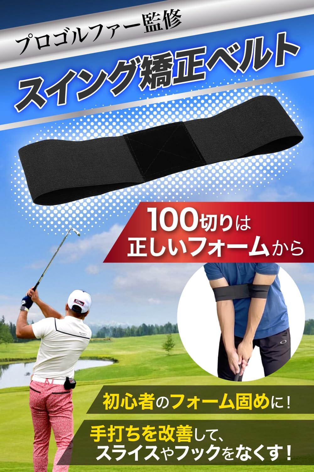 【プロゴルファー監修】ゴルフスイング矯正ベルト 「100切りは正しいフォームからx...