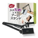 SIMPS 寝ながらタブレットスタンド タブレットアーム 【完全に人をだめにするアームスタンド】(スマホ&タブレット兼用)対応デバイス:直径12-25cm対応x...