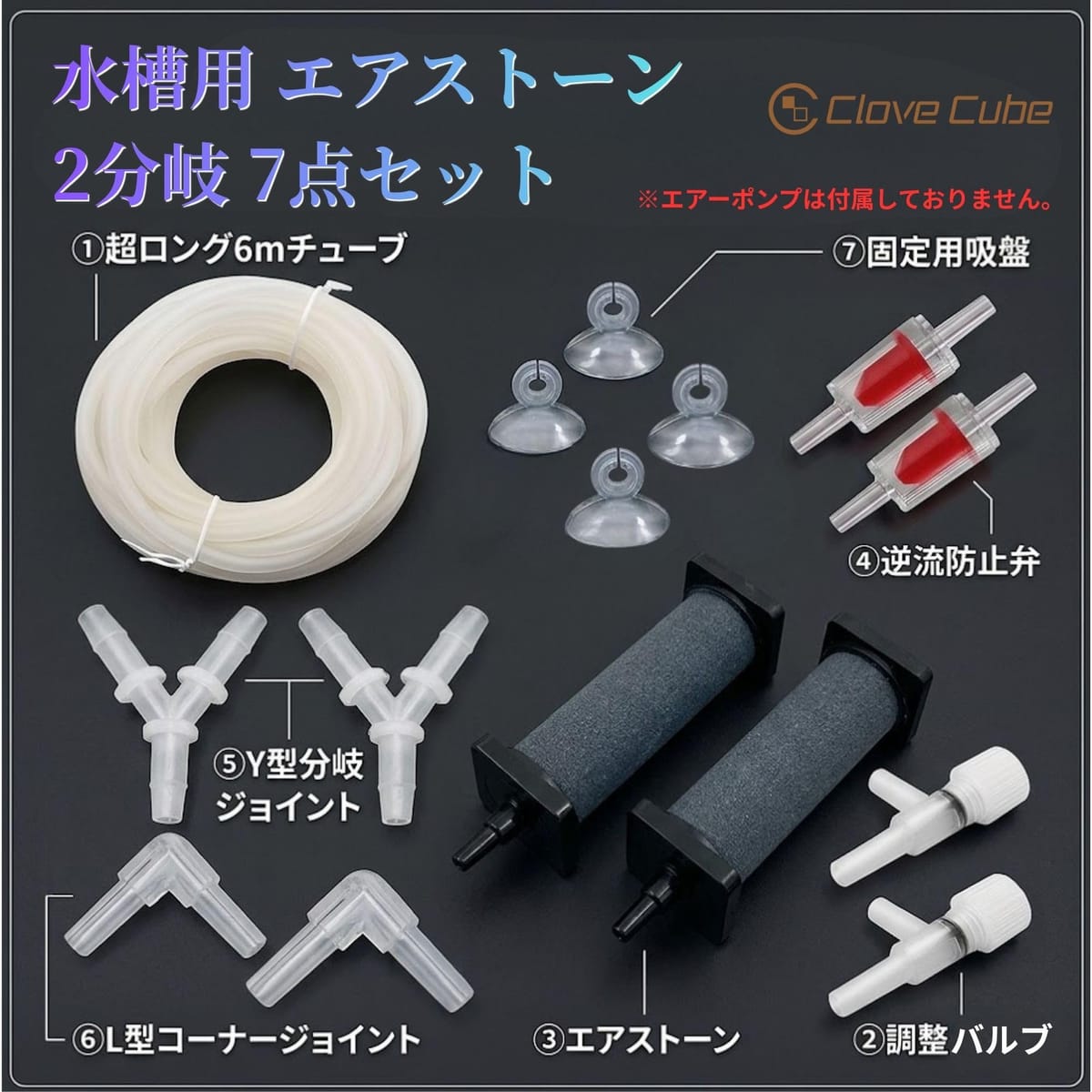[Clove Cube]エアストーン 水槽 エアーポンプ 分配 2分岐 セット チューブ 逆流防...