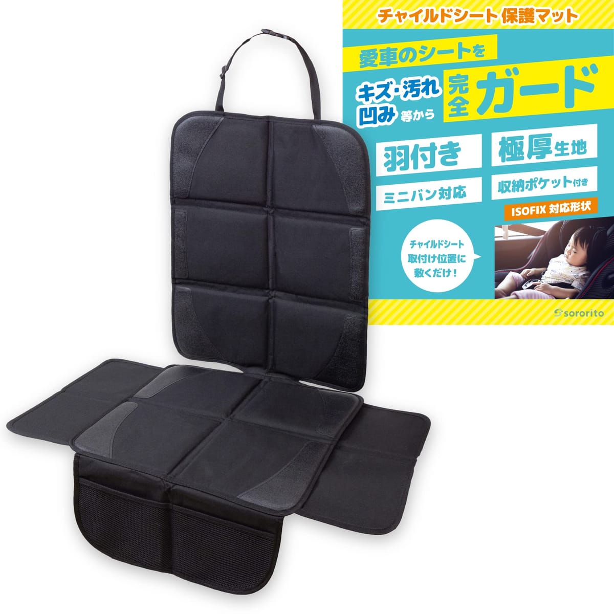 sororito チャイルドシート 保護マット 【羽根付き・極厚クッション】 カバー isofix対応 [保育士推薦] 黒