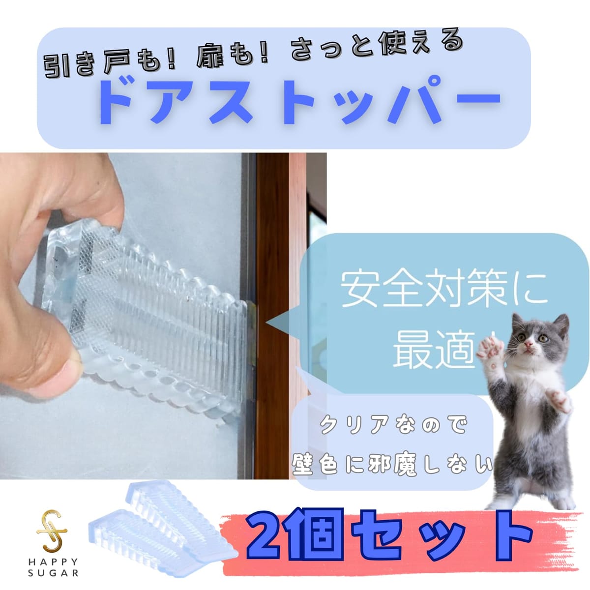 HAPPY SUGAR ドアストッパー おしゃれ ゴム 賃貸 猫 犬 引き戸 犬 室内 スライドドア ロック スライドロック 赤ちゃん 子供 2個セット