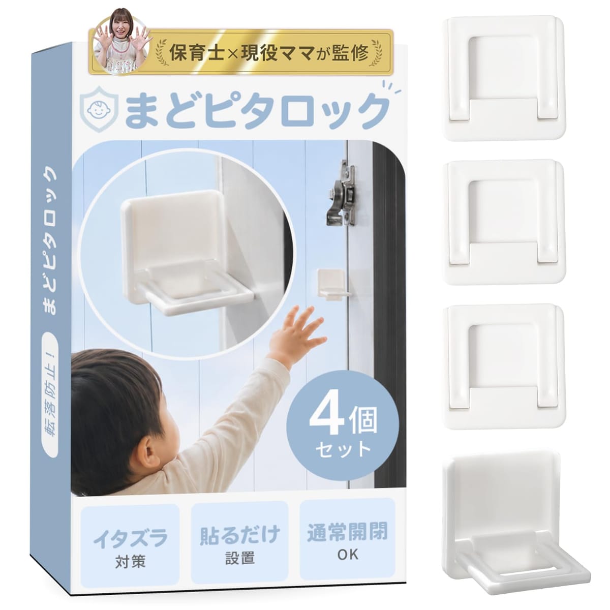 【保育士×現役ママ監修】 窓ロック （4個入）「まどピタロック」【子供の危険行為防止用】事故や転落防止にx片手でロックx設置は貼るだけ