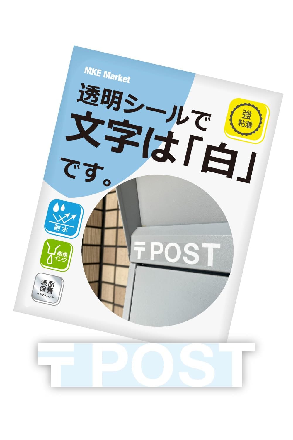 💠【透明シール】貼りやすい透明PVCシール、文字だけが際立つ！💪【しっかり密着】強粘着のりでシールが浮いてくるのを防ぎます。☔️【高い耐久性】耐水・耐候性に優れた屋外用耐候インクを使用。✅《サイズ》110 × 22 mm / 厚み0.2 mm / 材質：透明塩ビ(PVC) 透明のPVCシールに文字を白でプリント。貼り付けた時に文字だけが際立ってシンプルでわかりやすいサイン表示になります。