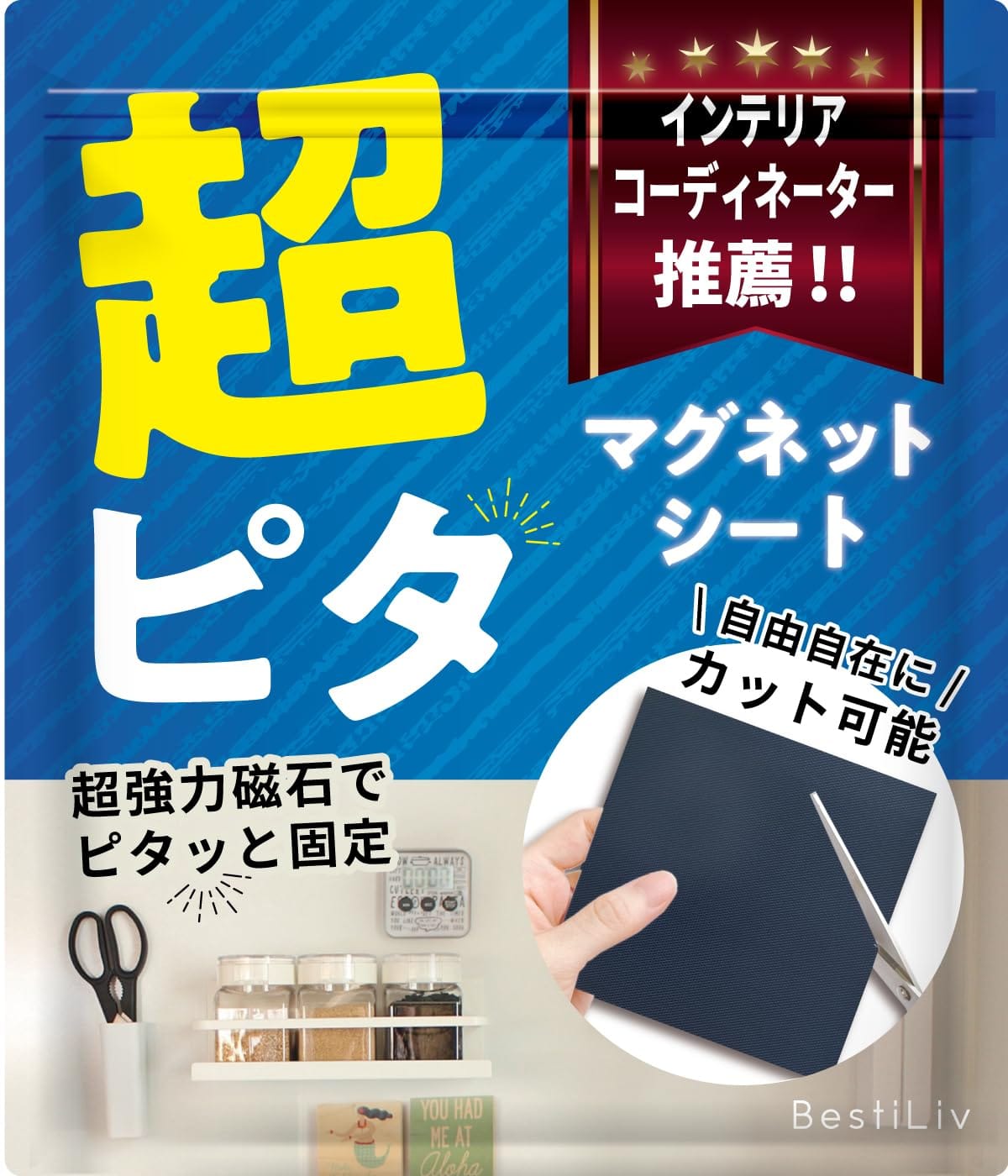 【インテリアコーディネーター推奨】 マグネットテープ 強力 マグネットシート 【確かな接着力】 磁石 シート 磁石 テープ 15cm×15cm BestiLivのサムネイル