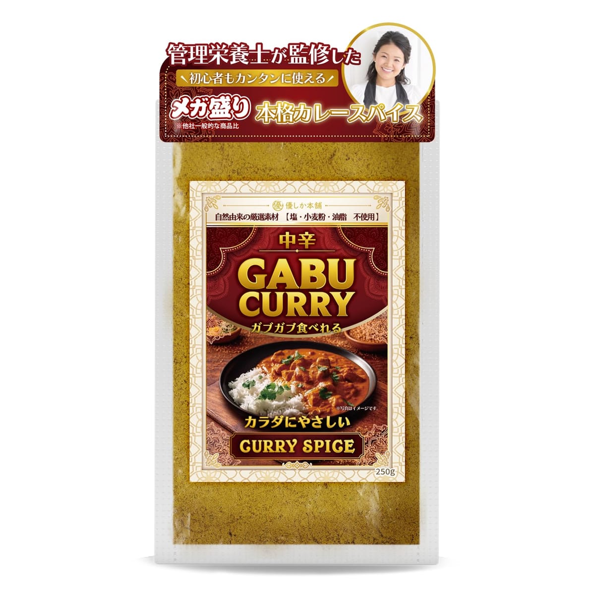 【管理栄養士監修】 カレー粉 無添加 スパイスカレー カレー スパイス メガ盛り250g 無塩 小麦粉不使用 油脂不使用 「罪悪感フリーでガブガブ食べられる」 GABU CURRY 中辛 [優しか本舗]