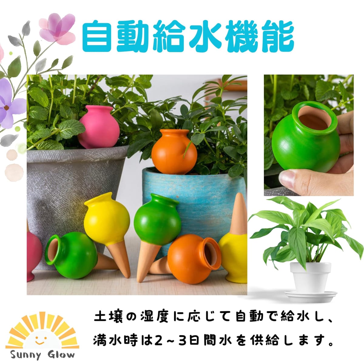 Sunny Glow 自動水やり器 4本セット 給水キャップ 陶器 植物 鉢植え プランター 留...