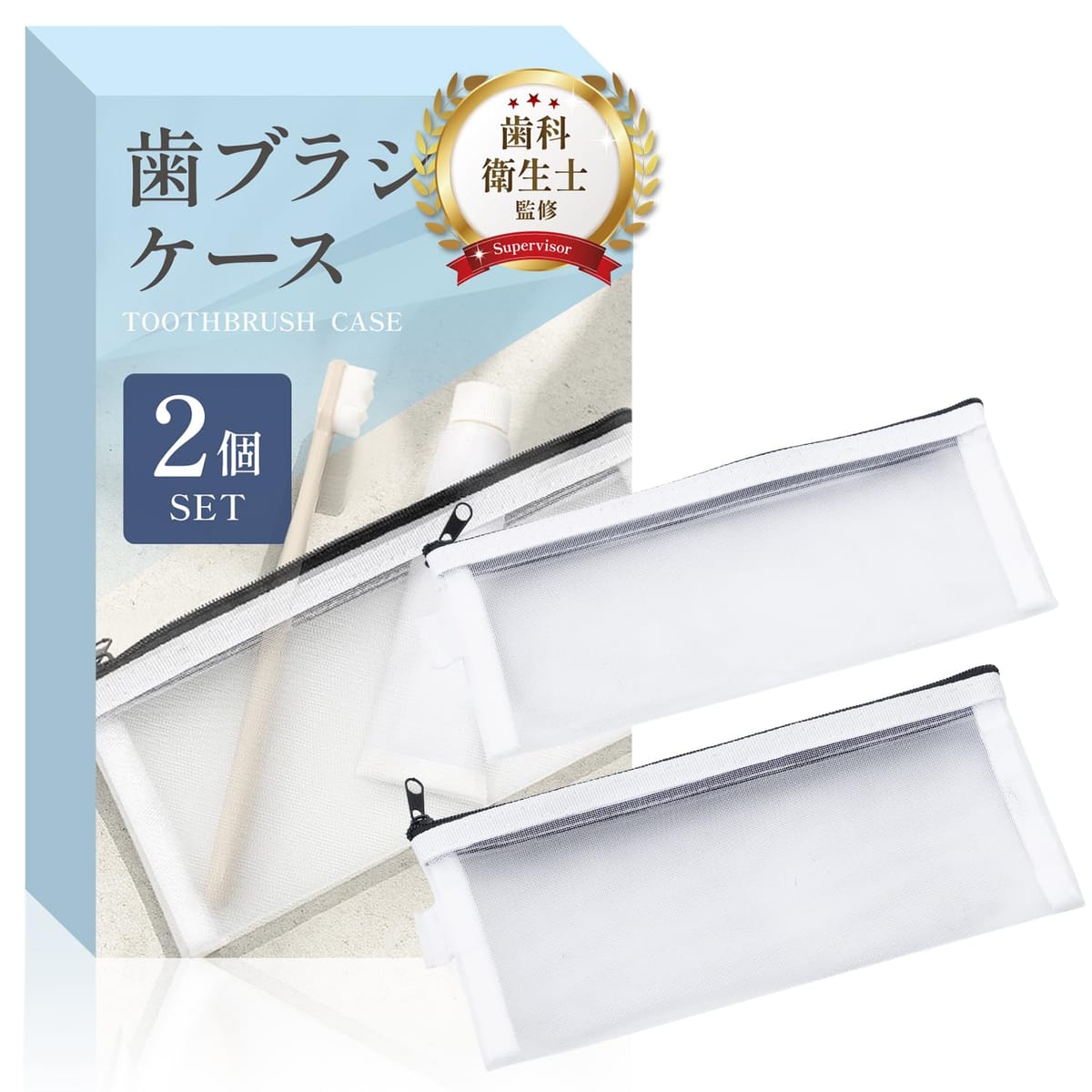歯ブラシケース （2個入り）【歯科衛生士監修】蒸れにくい両面メッシュタイプx丸洗い可能