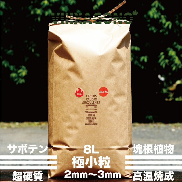超硬質焼成培養土 極小粒8L 2mm-3mm サボテン 多肉植物 エケベリア ハオルチア コーデックス アガベ等に使用頂ける国産超硬質培養土