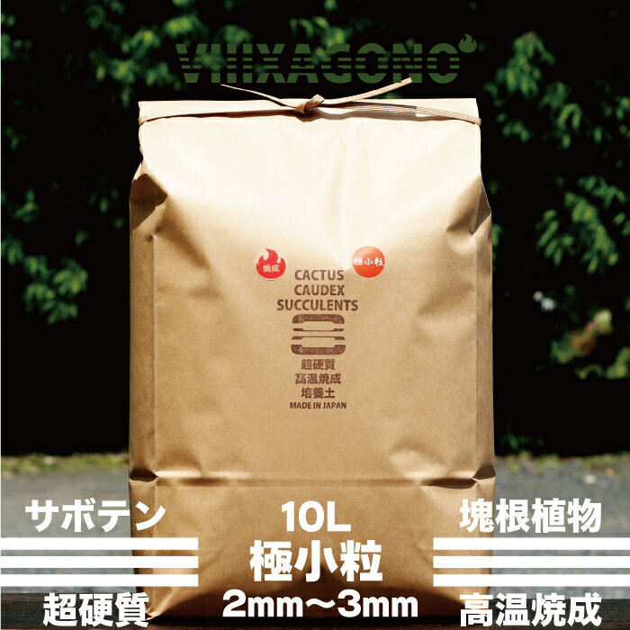 超硬質焼成培養土 極小粒10L 2mm-3mm 