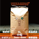 無肥料焼成培養土 小粒 5L 3mm~6mm