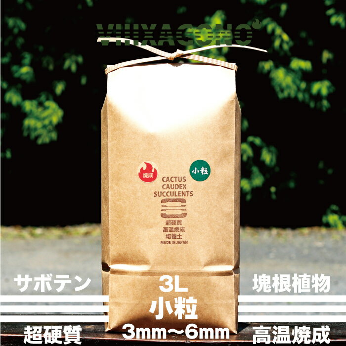 超硬質焼成培養土 小粒 3L 3mm-6mm サ