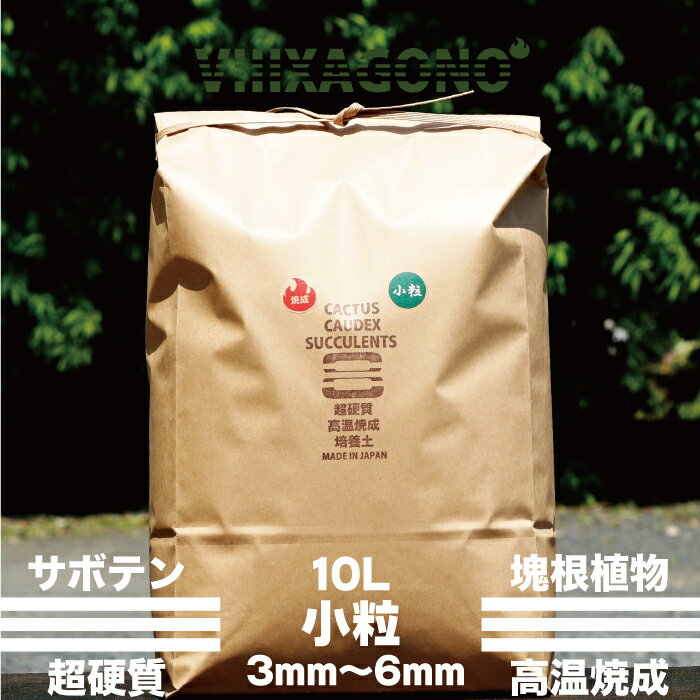 超硬質焼成培養土 小粒 10L 3mm-6mm サ