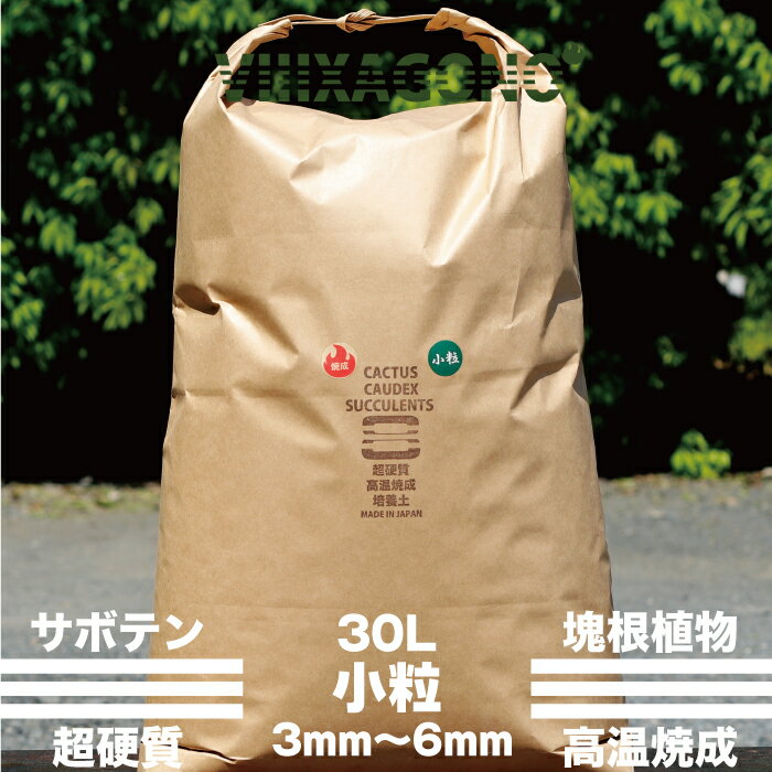 超硬質焼成培養土 小粒 30L 3mm-6mm サボテン 多肉植物 コーデックス ハオルチア パキプス アガベ等に使用頂ける国産超硬質焼成培養土のサムネイル