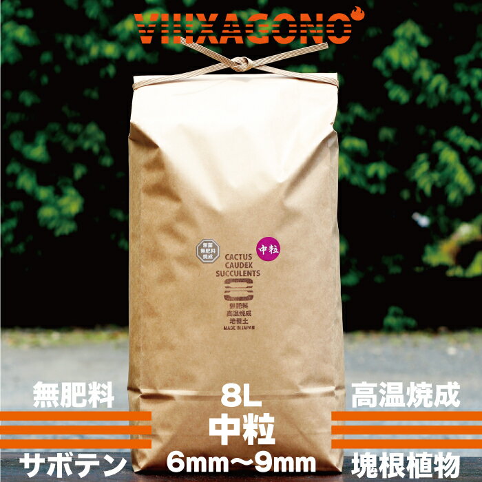 無肥料焼成培養土 中粒 8L 6mm~9mm