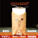 無肥料焼成培養土 大粒 3L 9mm~16mm