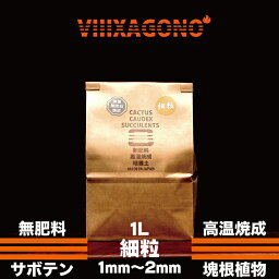 無肥料焼成培養土 細粒 1L 1mm~2mm