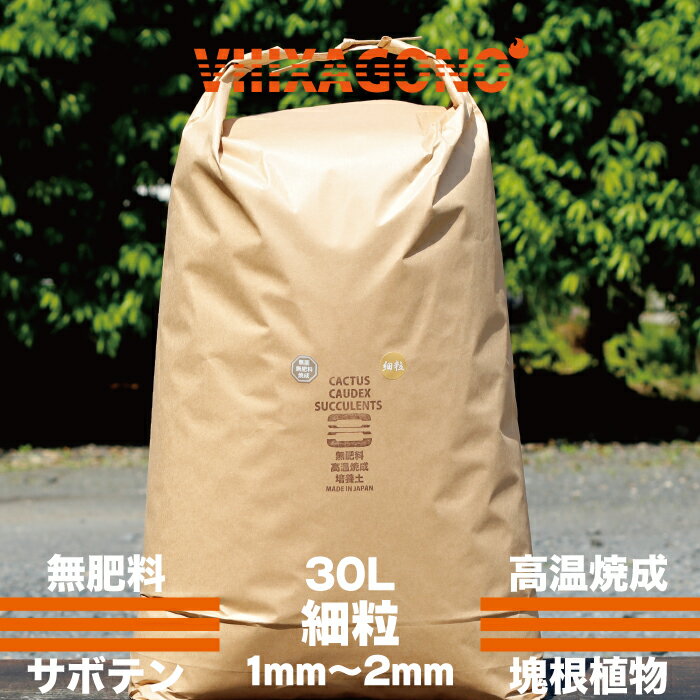 無肥料焼成培養土 細粒 30L 1mm~2mm