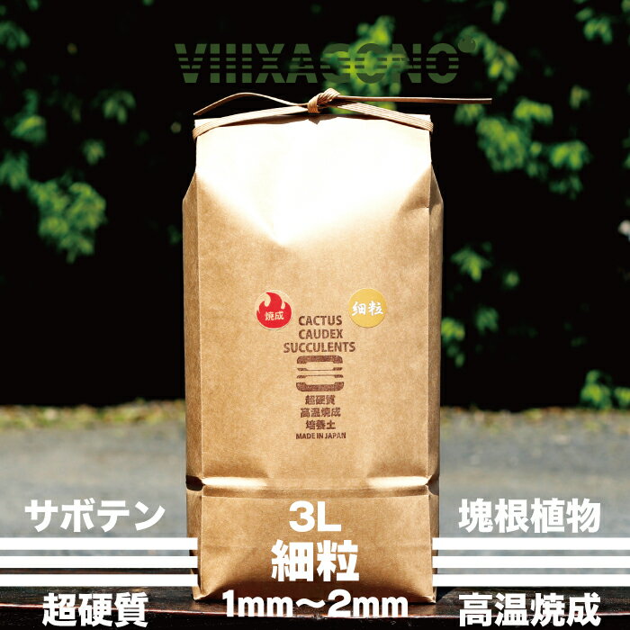 超硬質焼成培養土 細粒 3L 1mm-2mm サ